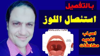 امتي نشيل اللوز ؟  استئصال اللوزتين (tonsillectomy )