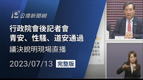 【#PLive】行政院会后记者会 性平三法修法草案 - 天天要闻
