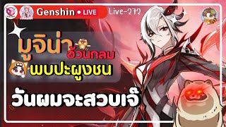 🔴Genshin Impact มูจิน่าอ้วนกลม จะสวบเจ๊ครับวันนี้ [Live-320]