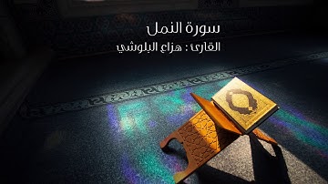 Surat Al-Naml, the reader, Hazza Al-Balushi سورة النمل القارئ هزاع البلوشي