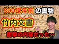 太古の昔の物語！嘘かホントか奇奇怪怪 超ミステリー竹内文書