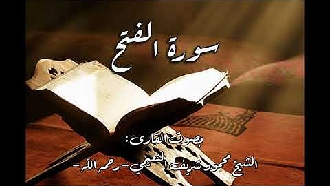 سورة الفتح من الآية 27 الى الآية 29 - للقارئ الشيخ محمود شريف النعيمي