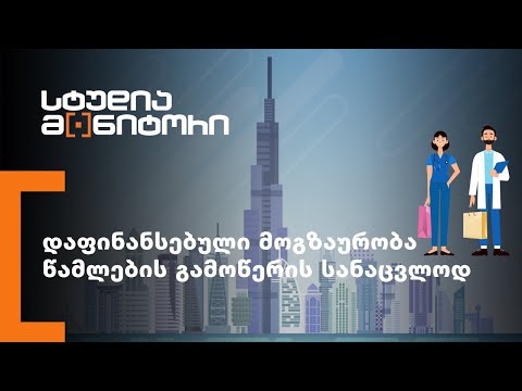 დაფინანსებული მოგზაურობა წამლების გამოწერის სანაცვლოდ