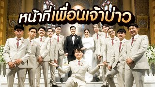 รีวิวงานแต่งเพื่อนซี้ และหน้าที่ของเพื่อนเจ้าบ่าว