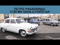 РЕТРО ВОЛГАЛАРДА ЖҮРГӨН КАРА-СУУЛУКТАР  #Ынтымак