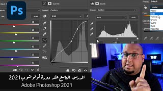 - الدرس التاسع عشر - دورة تعلم فوتوشوب للمبتدئين Adobe Photoshop 2021