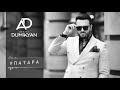 Arkadi Dumikyan- Patara / Аркадий Думикян -Патара