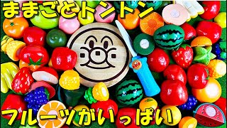 アンパンマンのまな板と包丁で、フルーツをいっぱいままごとトントンして遊んだよ playing kitchen