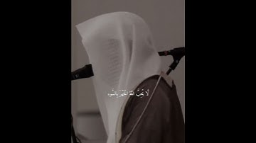 (لا يُحِبُّ اللَّهُ الجَهرَ بِالسّوءِ )تلاوة بديعه قصيره ..♥