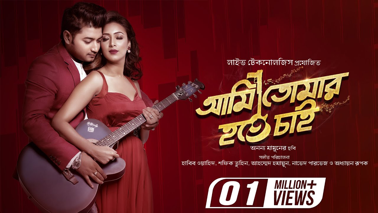 Ami Tomar Hote Chai  Title Track  Bappy  Bidya Sinha Saha Mim  Ami Tomar Hote Chai Bengali Movie