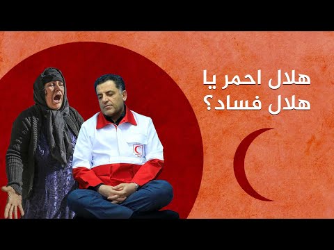 هلال احمر یا هلال فساد