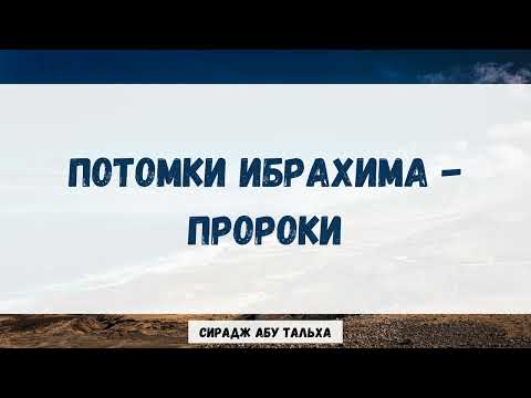 Потомки Ибрахима || Сирадж Абу Тальха