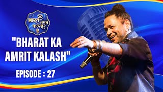 Bharat Ka Amrit Kalash | India's First Folk Singing Reality Show | Season 01 | Ep # 27