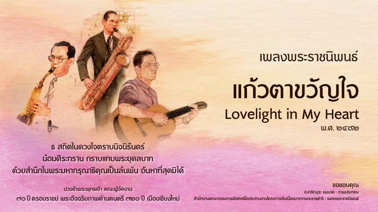 เพลงพระราชนิพนธ์ ลำดับที่ 12 แก้วตาขวัญใจ Lovelight in My Heart Eng Version
