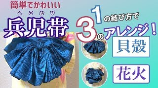 兵児帯の結び方-簡単でかわいい３つのアレンジつき！