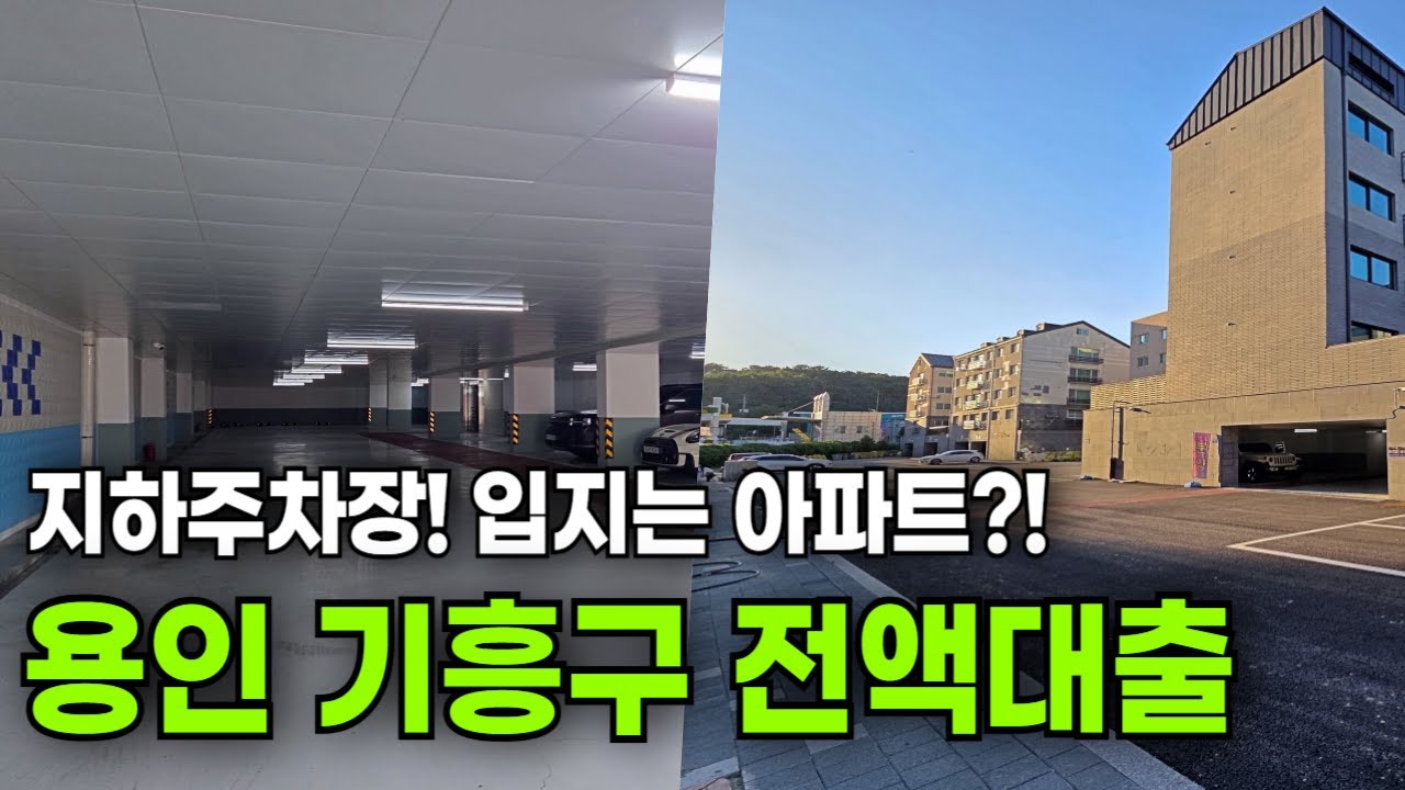 [1973번] 용인전액대출 신축빌라 지하주차장에 전철역,이마트 걸어가니 아파트입지가 있었네요!