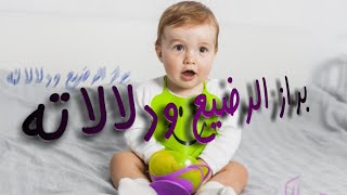 براز الرضيع ودلالاته