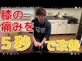 膝の痛みが"たったの5秒"で改善する運動を大公開！！