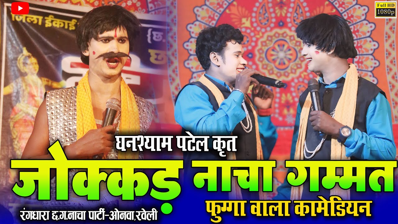 रंगधारा सीजी  नाचा पार्टी ओनवा रवेली !! Nacha Gammat !! फुल हंसी मजाक से भरपूर !! Rangdhara Cg nacha