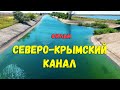 СЕВЕРО-КРЫМСКИЙ КАНАЛ. Как выживает Крым без Украинской воды сегодня? Реальная ситуация с водой СКК