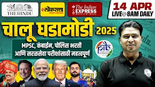 Current Affairs Today 🔥| 14 April Daily Current Affairs 2025 | MPSC, Police, Talathi | MPSC Wallah