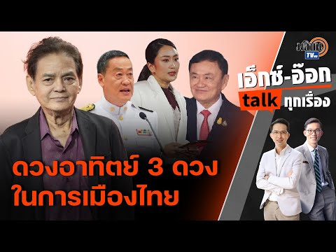 3 ดวงอาทิตย์ในการเมืองไทย สังคมรู้อำนาจจริงอยู่ที่ใคร ทักษิณ ยังมีอิทธิพลต่อการเมือง : Matichon TV