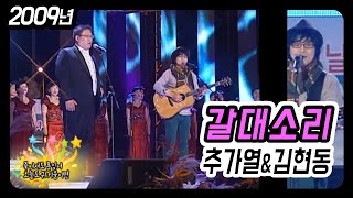 추가열&김현동 - 갈대소리 (순천 정원박람회유치 축하쇼 2009)