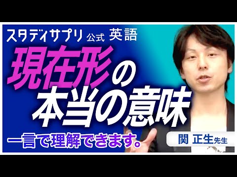 現在形の本当の意味  - 関先生のスタンダードレベル英語 #英語 #english #英会話 #勉強 #受験