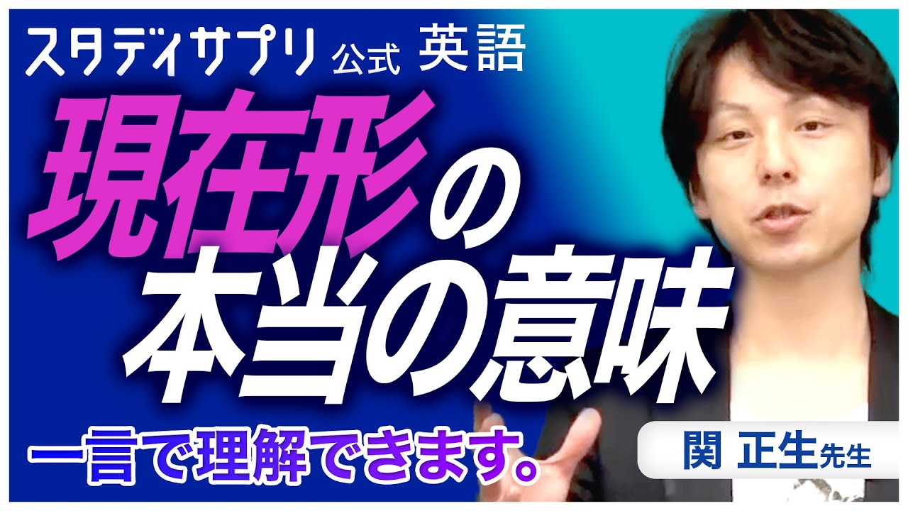 現在形の本当の意味  - 関先生のスタンダードレベル英語 #英語 #english #英会話 #勉強 #受験