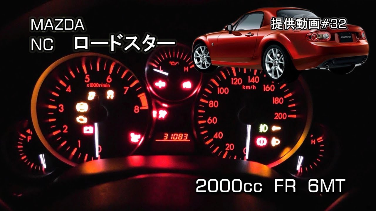 MAZDA NC ロードスター (MT) フル加速　エンジン始動