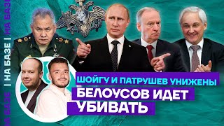 Шойгу и Патрушев унижены | Белоусов идет убивать | НА БАЗЕ