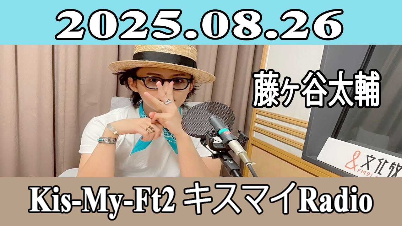 藤ヶ谷太輔】Kis-My-Ft2 キスマイRadio 2025.08.26 - YouTube