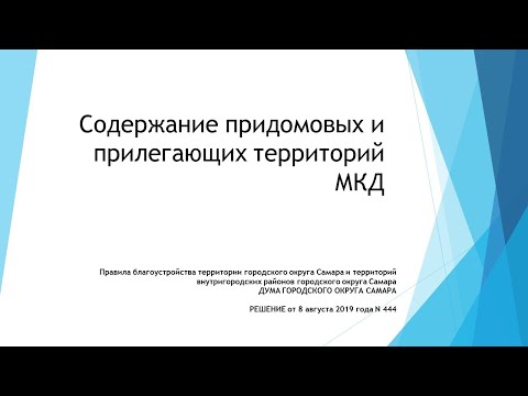 Содержание придомовых и прилегающих территорий МКД.