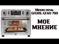 МОЕ МНЕНИЕ о Мини печи GFGRIL GFAO 700 СПУСТЯ 5 месяцев ИСПОЛЬЗОВАНИЯ