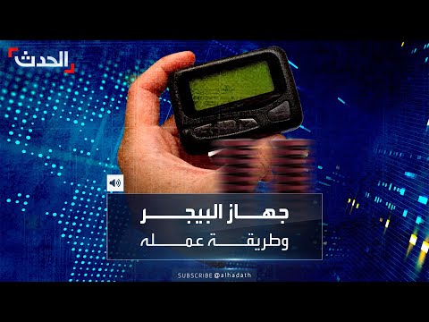 ما هو جهاز البيجر الذي انفجر في أيدي عناصر حزب الله
