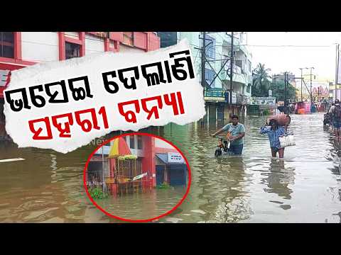 Heavy Rain Havoc In Balasore, Rourkela & Baripada; Cities Grapple With Urban Flooding | Argus News
