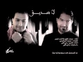 الفنان مسار الفهد كرار البحر لا صديق 2015