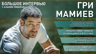 Гри Мамиев — про грузинский плен, почему выпускники не возвращаются в Осетию и службу в ОМОН