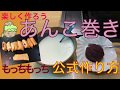 【あんこ巻き】モッチモチあんこ巻きの作り方【お好み焼き110】