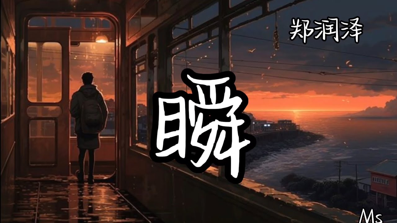 瞬 - 郑润泽 «歌词拼音»【你要让时间 怎么转刚错过的 怎么换】 - YouTube Music