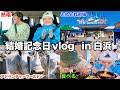 【白浜旅行Vlog】結婚記念日に行ったら楽しすぎた！