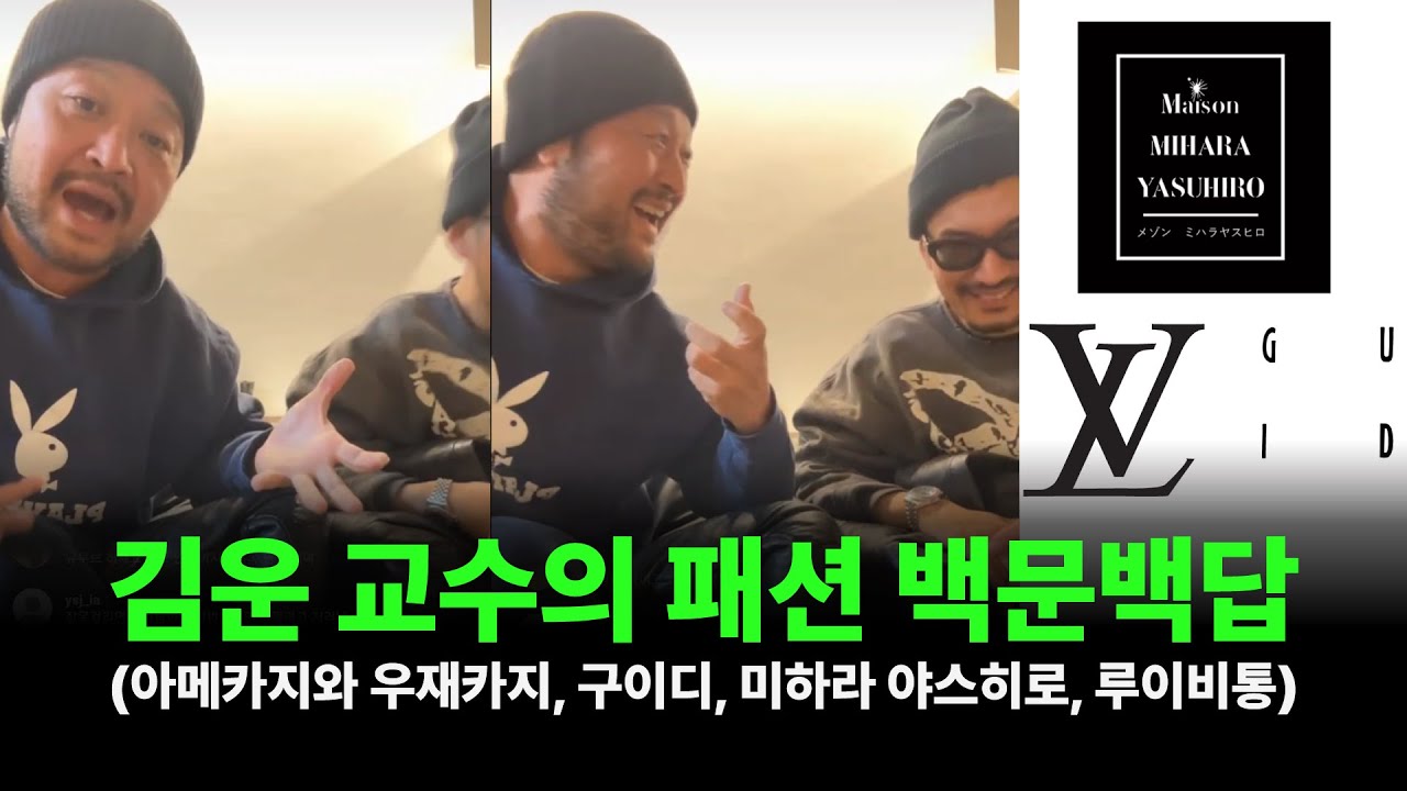 김운 교수의 패션 백문백답 (아메카지와 우재카지, 구이디, 미하라 야스히로, 루이비통)