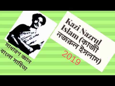 kazi-nazrul-islam--বাংলা-সাহিত্য।-bangla-literature