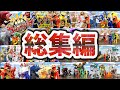 人形劇【ナンバーワン戦隊ゴジュウジャー】総集編