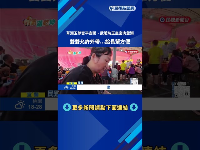 宜蘭宮廟平安粥「能否外帶」？  草湖玉尊宮：不會限制－民視新聞