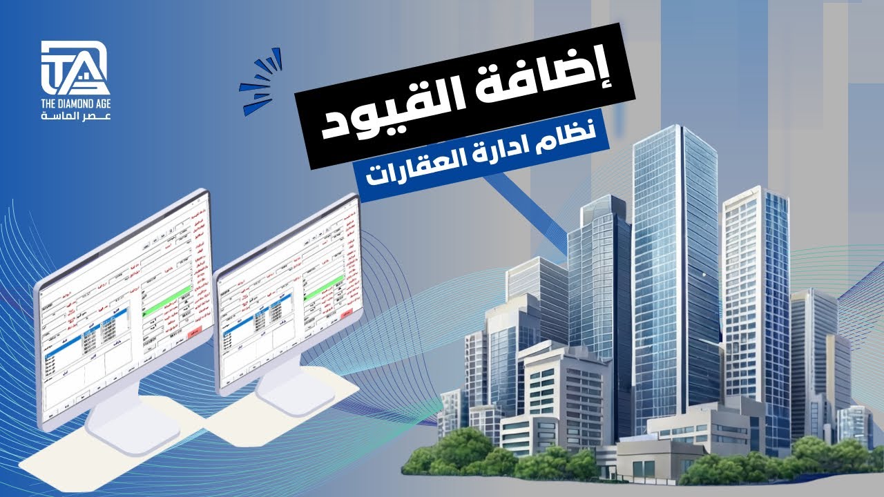 شرح برنامج العقارات  | إضافة القيود| عضر الماسة لتقنية المعلومات