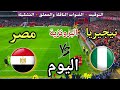 موعد مباراة مصر ونيجيريا اليوم السبت في كأس الأمم الأفريقية 2025 والقنوات الناقلة 