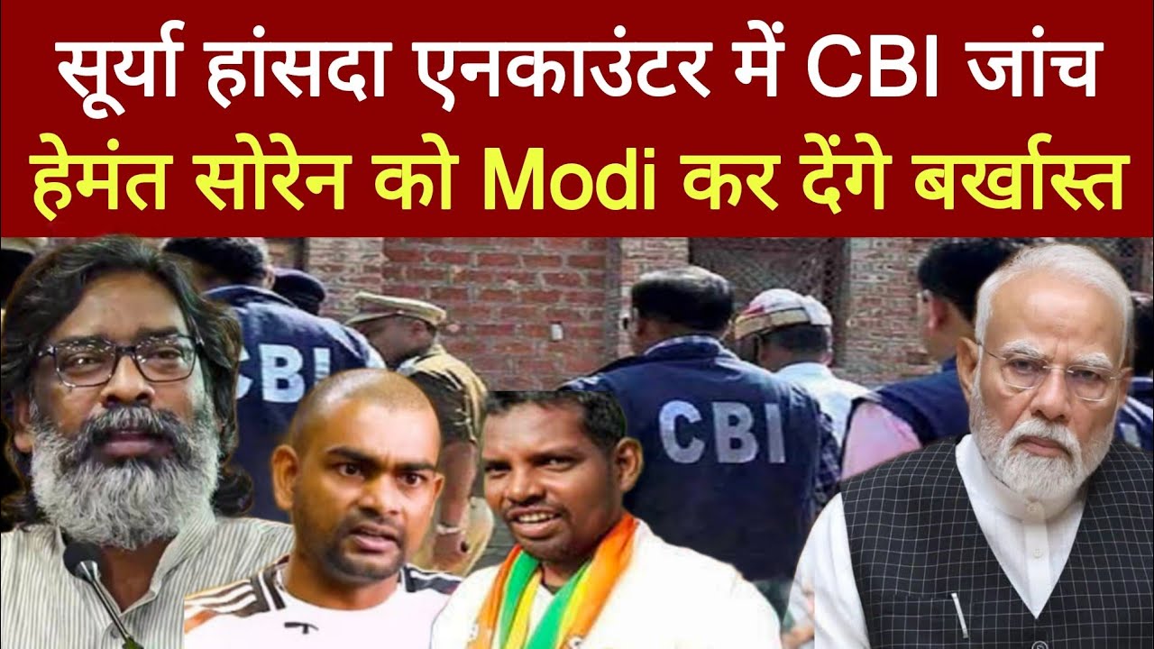 सूर्या हांसदा एनकाउंटर में CBI जांच,Hemant Soren को Modi कर देंगे बर्खास्त?