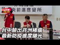 非洲豬瘟疫情
