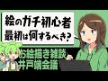 【激論】初心者に絵を教えるならどうしますか？